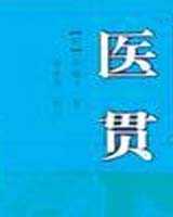 《医贯》在线阅读