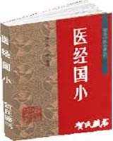 《医经国小》在线阅读