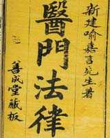 《医门法律》在线阅读