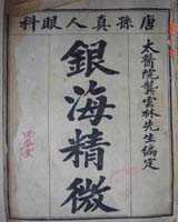 《银海精微》在线阅读