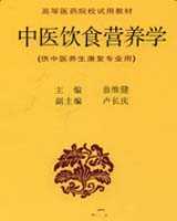《中医饮食营养学》在线阅读