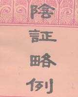 《阴证略例》在线阅读