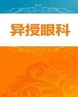 《异授眼科》在线阅读