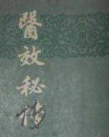 《医效秘传》在线阅读