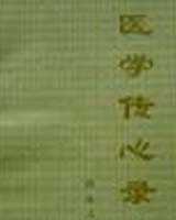 《医学传心录》在线阅读