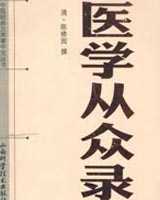 《医学从众录》在线阅读