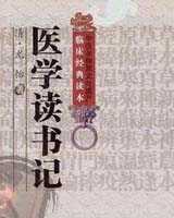 《医学读书记》在线阅读