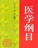 《医学纲目》在线阅读
