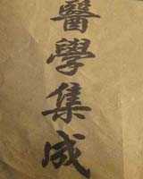 《医学集成》在线阅读