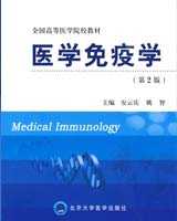 《医学免疫学》在线阅读