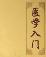 《医学入门》在线阅读