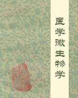 《医学微生物学》在线阅读