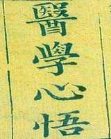 《医学心悟》在线阅读