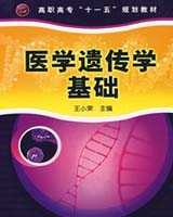 《医学遗传学基础》在线阅读
