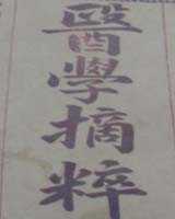 《医学摘粹》在线阅读