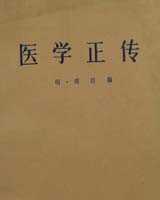 《医学正传》在线阅读