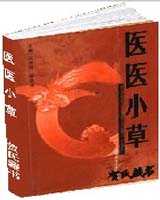 《医医小草》在线阅读
