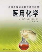 《医用化学》在线阅读