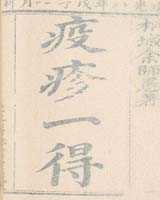 《疫疹一得》在线阅读