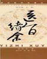 《医旨绪余》在线阅读