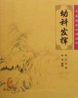 《幼科发挥》在线阅读