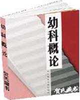 《幼科概论》在线阅读