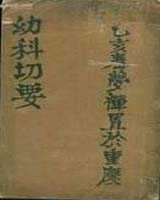《幼科切要》在线阅读