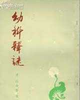 《幼科释谜》在线阅读