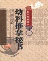 《幼科推拿秘书》在线阅读