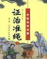 《证治准绳·幼科》在线阅读