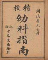 《幼科指南》在线阅读
