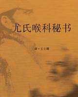 《尤氏喉科秘书》在线阅读