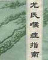 《尤氏喉症指南》在线阅读
