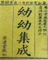 《幼幼集成》在线阅读