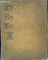 《幼幼新书》在线阅读