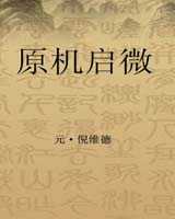 《原机启微》在线阅读
