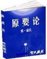 《原要论》在线阅读