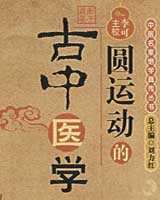 《圆运动的古中医学》在线阅读