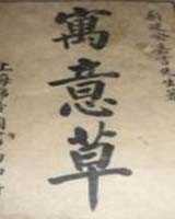 《寓意草》在线阅读
