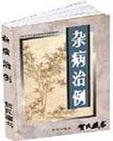 《杂病治例》在线阅读
