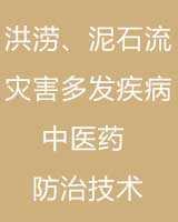 《洪涝灾害、泥石流灾害多发疾病中医药防治技术》在线阅读