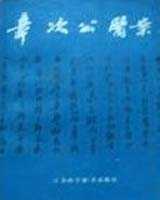 《章次公医案》中附子的应用在线阅读