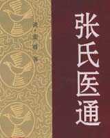 《张氏医通》在线阅读