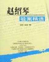 《赵绍琴临证验案精选》在线阅读