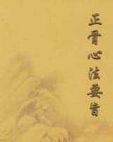 《正骨心法要旨》在线阅读