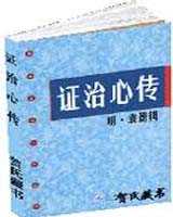 《证治心传》在线阅读