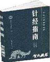 《针经指南》在线阅读