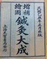 《针灸大成》在线阅读