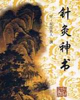 《针灸神书》在线阅读