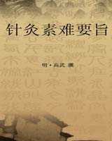 《针灸素难要旨》在线阅读